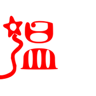 温艺术字体温头像温笔顺温同音同调字查询