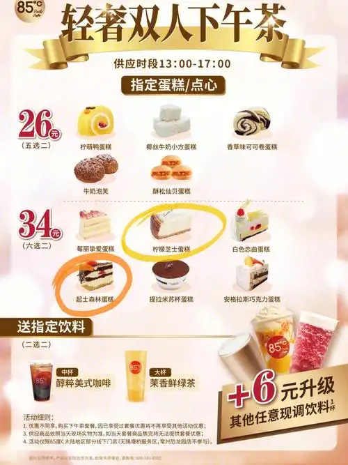 85度c轻奢双人下午茶超值甜品饮料