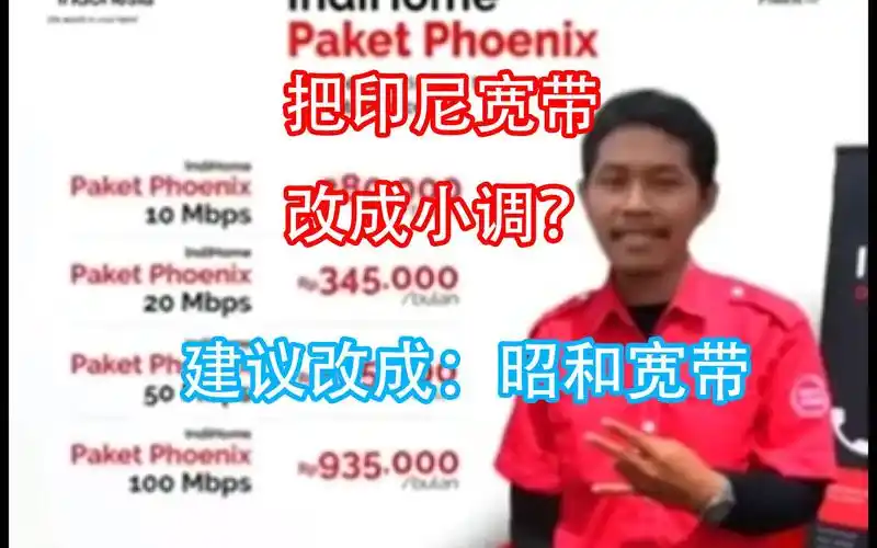 把印尼宽带改成小调昭和宽带