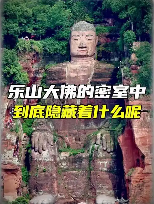 乐山大佛的密室中,到底隐藏着什么呢?