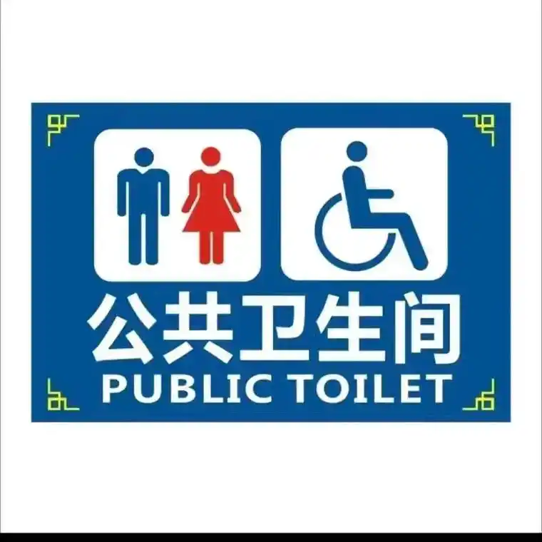 洗手间.#公共厕所 公共厕所卫生间公厕标识指示牌户外旅游景区 - 抖音