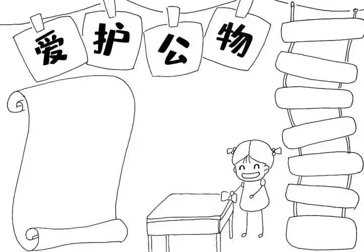 爱护公物的手抄报