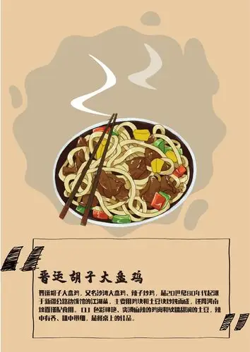 晋运胡子大盘鸡