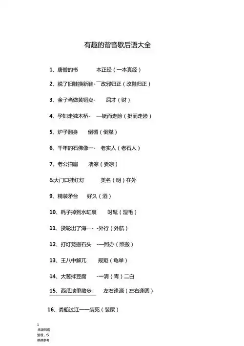 有趣的谐音歇后语大全