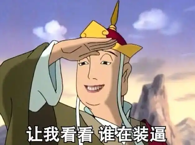 西游记gif动画片gif唐僧gif让我看看谁在装逼gif