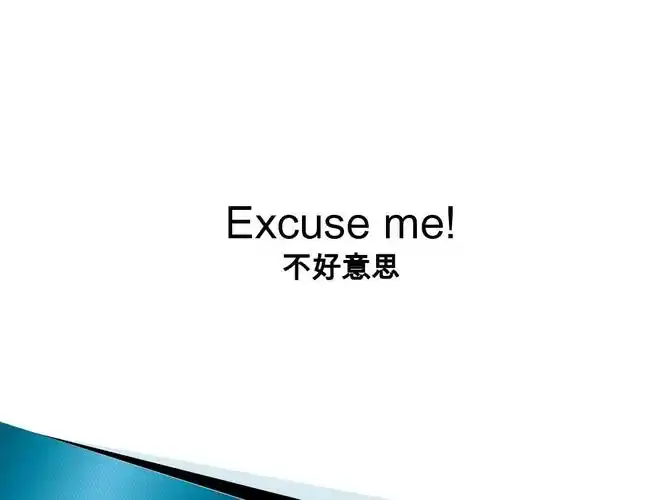 新概念英语第一册第1课教学用ppt excuse me! 不好意思