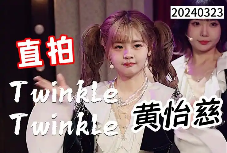 【黄怡慈】双马尾萝莉舞台 twinkle twinkle 4k直拍 20240323 team x