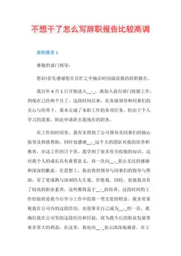 不想干了怎么写辞职报告比较高调