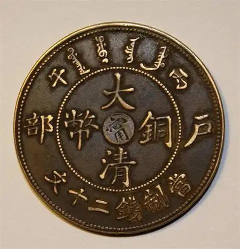 大清铜币