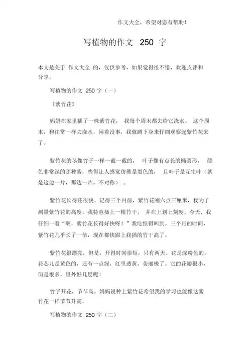写植物的的作文250字数.docx 3页