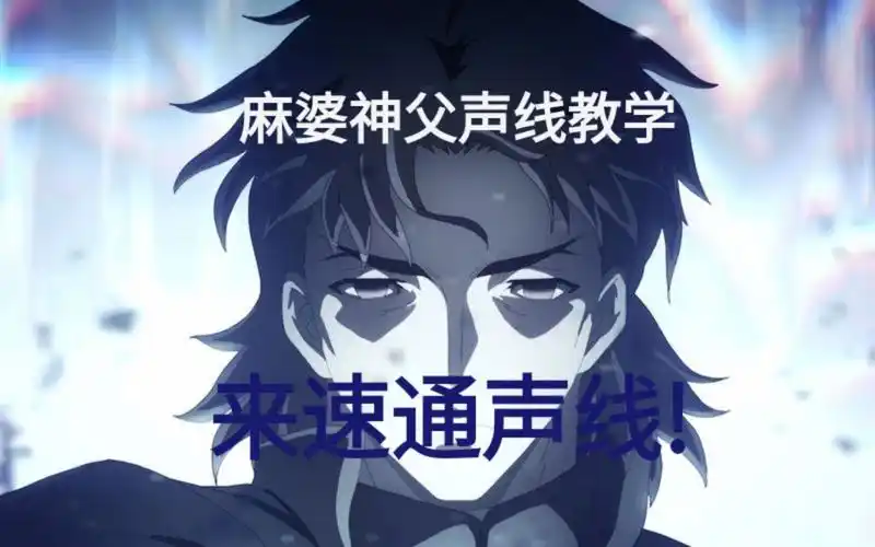 麻婆神父声线教学?高中生两分钟来教你愉悦(萌新教学轻点喷)