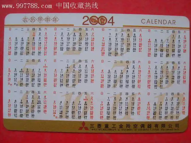 2004三菱重工生肖年历卡-se8915994-年历卡/片-零售-7788收藏
