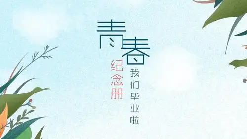 青春不散场大学同学毕业纪念册ppt模板