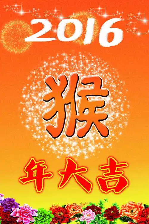 2016年猴年大吉