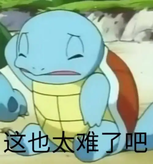 这也太难了吧太难表情