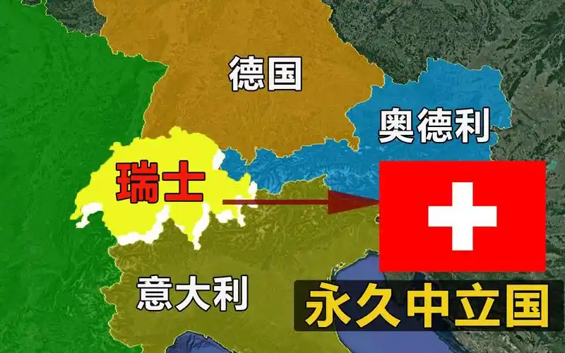 夹在欧洲强国中的瑞士地理位置恶劣却是最早出现的永久中立国