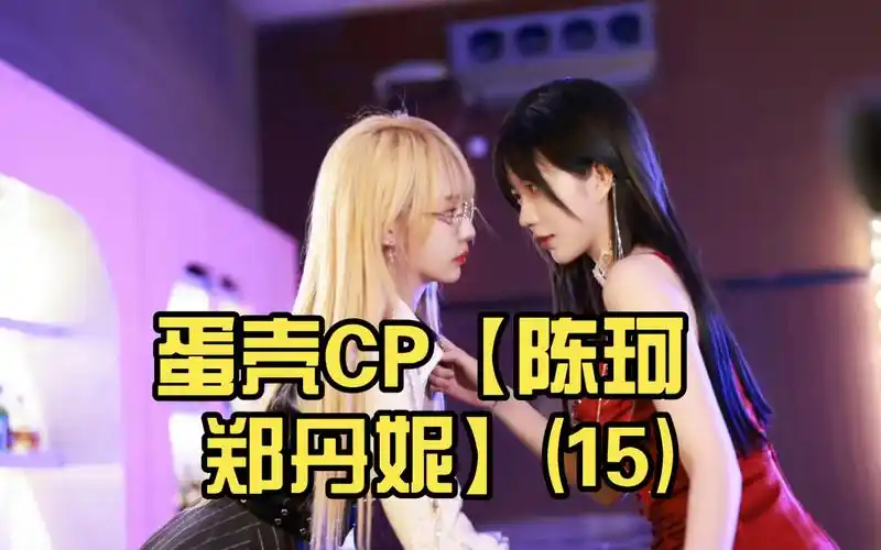 蛋壳cp【陈珂 郑丹妮】(15)