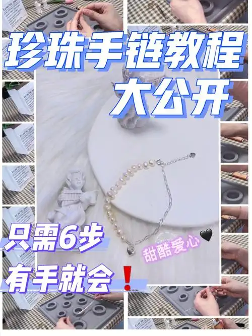 珍珠手作教程666步制作甜酷手链有手就会