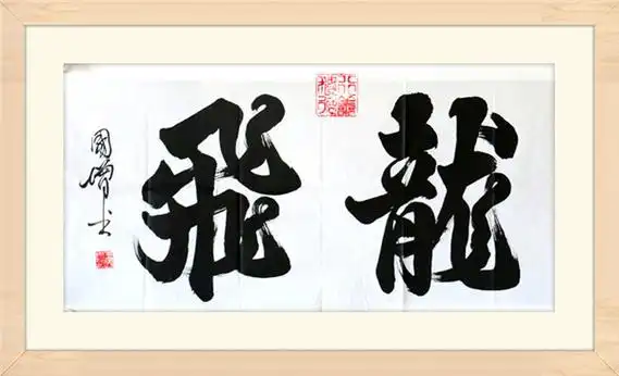 龙飞_书法区_宣和书画商城-最受百姓喜爱的字画交易平台