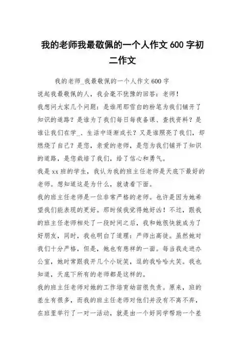 我的老师我最敬佩的一个人作文600字初二作文