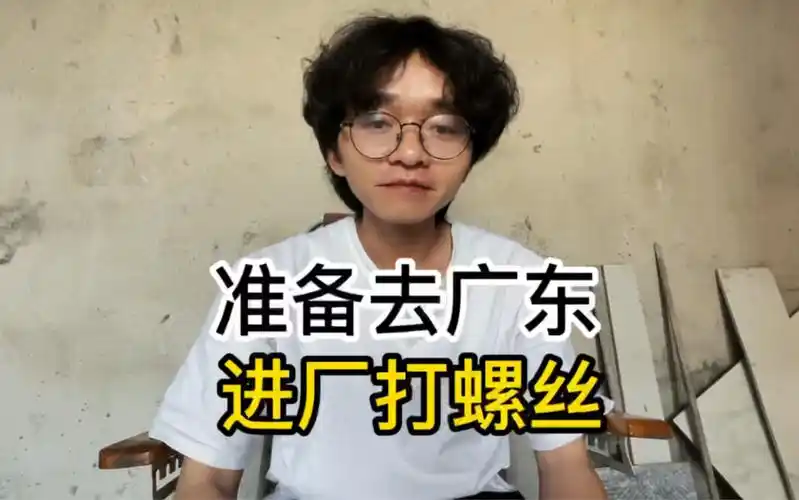网吧大神准备去广东进厂打螺丝,只为了过得比去年好.