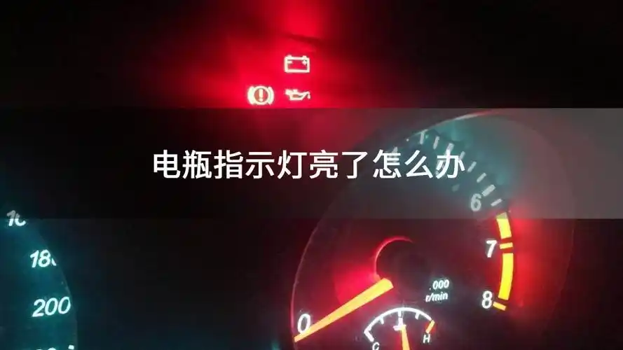 电瓶指示灯亮了怎么办