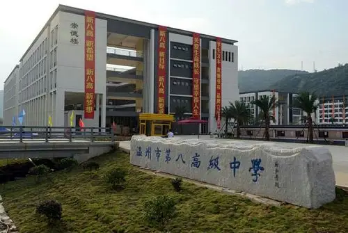 温州市第八高级中学综合实践活动——高二年级全体师生 - 美篇