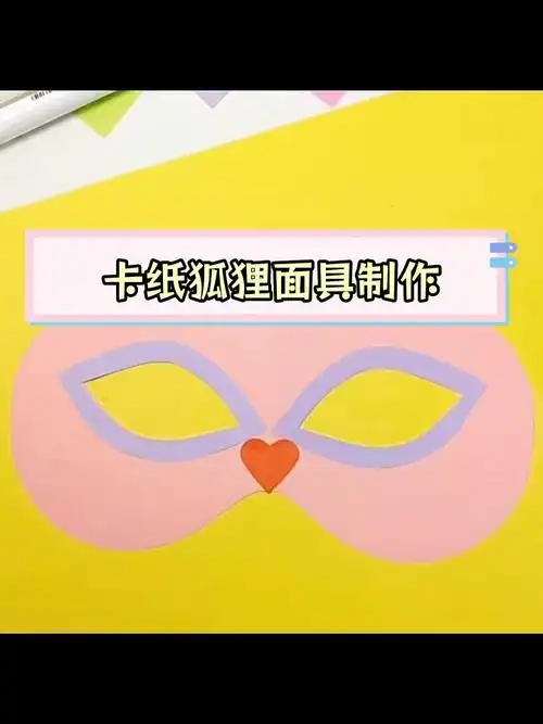用卡纸轻松做狐狸面具,创意手工教程