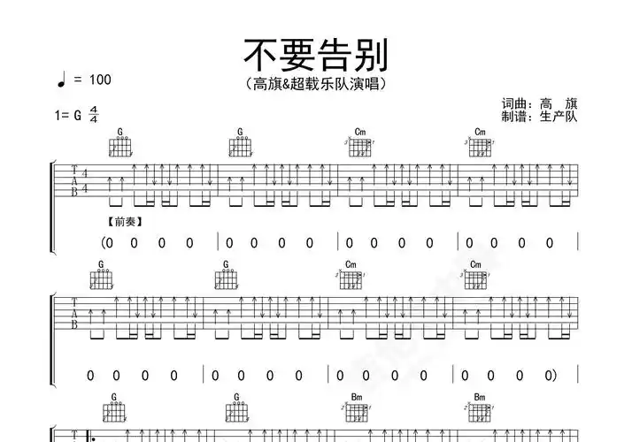 不要告别吉他谱超载乐队进阶g大调民谣弹唱谱
