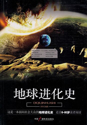 地球进化史【稀缺图书,放心购买】
