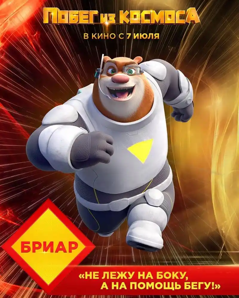 熊出没重返地球 俄版人物海报 - 抖音