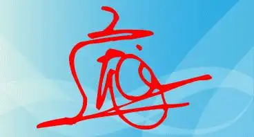 求单独一个庞字的艺术签和花体签名,懂的帮帮忙吧