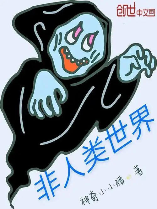 非人类世界最新章节,非人类世界无弹窗-紫霄岛手机阅读