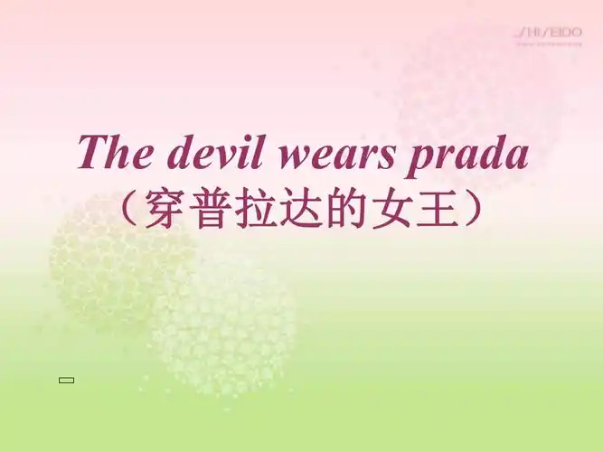 thedevilwearsprada穿普拉达的女王ppt