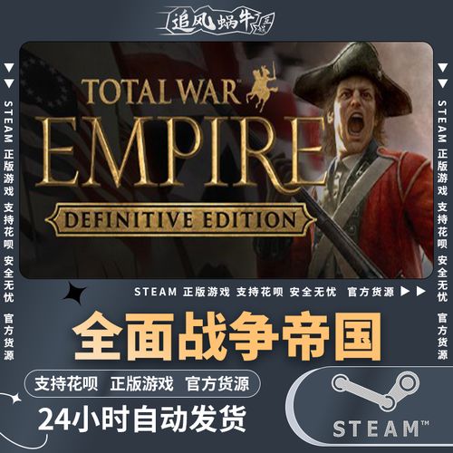 steam 正版 pc 游戏 total war: empire 全面战争帝国终极版