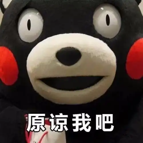 原谅我把好不好表情包