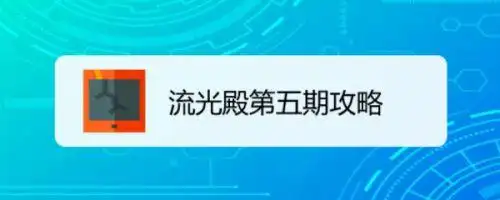 流光殿第五期攻略