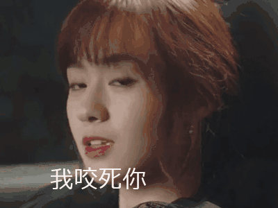 咬死你图片_咬死你动态图_咬死你表情包gif动图下载_soogif