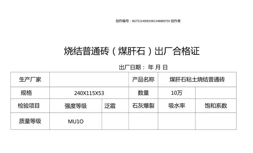 烧结普通砖出厂合格证