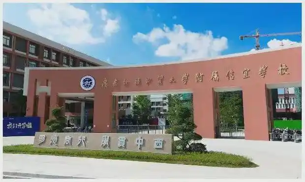 华南师范大学附属信宜学校▲华南师范大学砺儒高级中学"突出办好