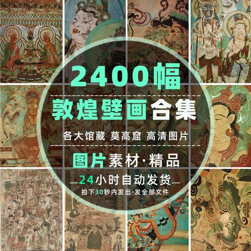 敦煌莫高窟壁画高清图案飞天藻井服饰菩萨供养人九色鹿五台山图片