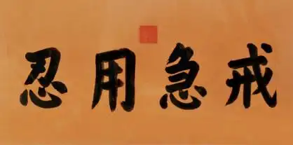 戒除一词中戒解释 【增戒学】什么意思?如何解释?