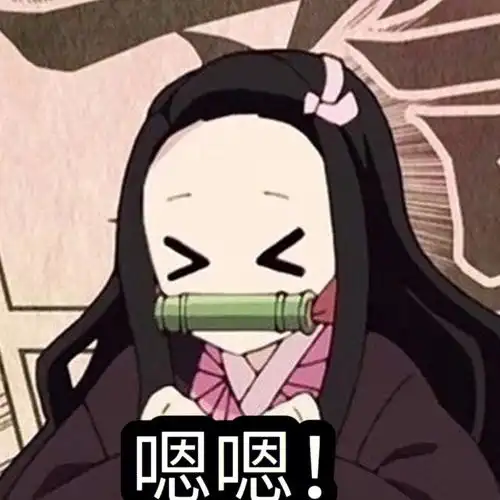 自制鬼灭表情包第七弹