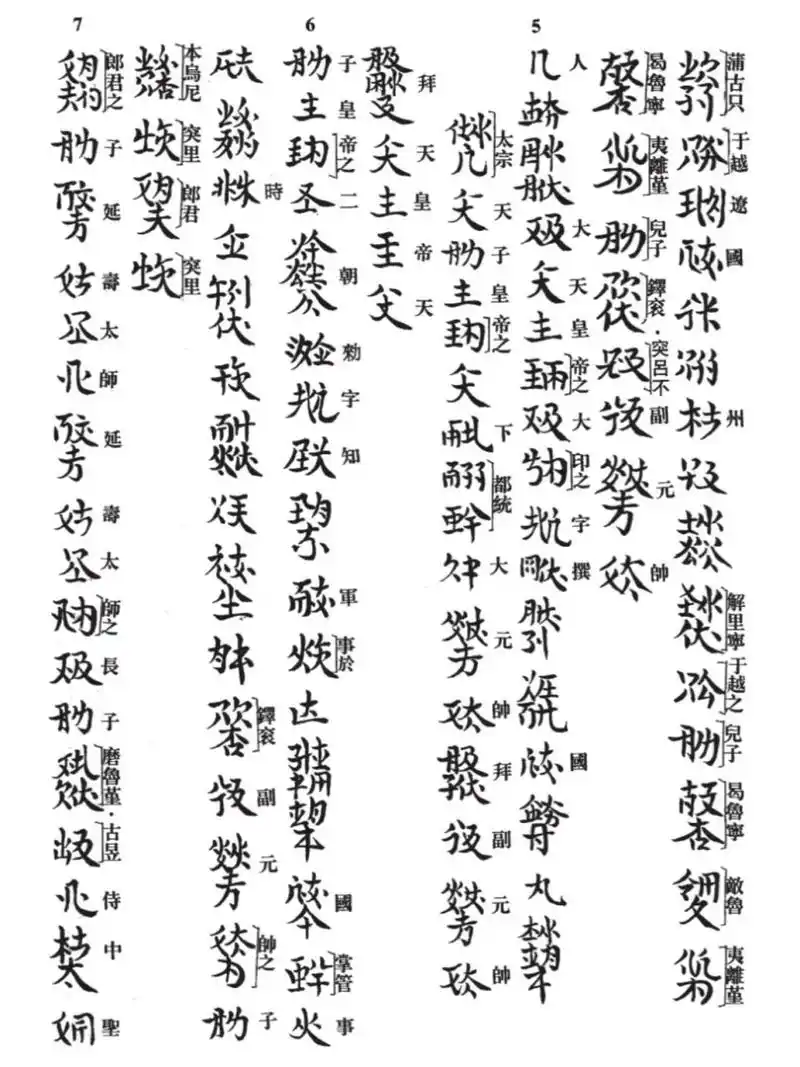 文字的魅力(82)契丹小字:耶律副部署墓1 契丹小字:《耶律副部署墓志铭