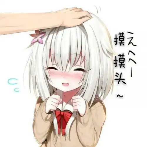 摸摸头-表情包大全-搞笑图片表情