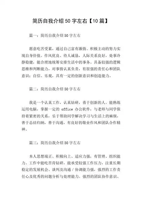 简历自我介绍50字左右【10篇】 篇一:简历自我介绍50字左右 愿意吃苦