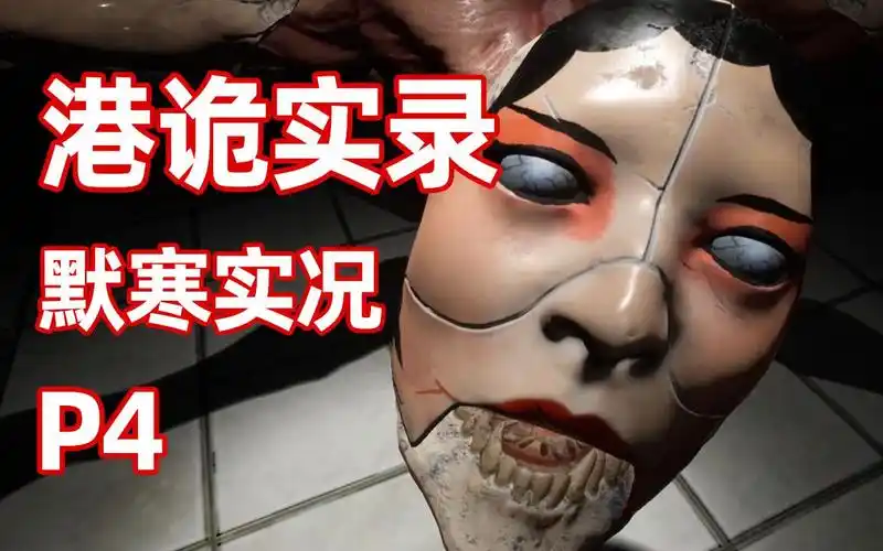 港诡实录p4默寒胆小慎入粤剧戏院惊现诡异蜘蛛型人偶