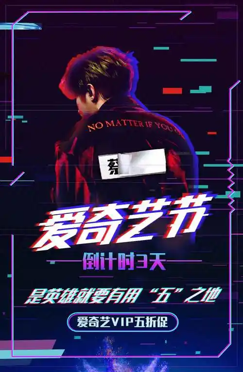 爱奇艺会员海报制作