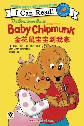 贝贝熊"i can read!"双语阅读系列:金花鼠宝宝到我家