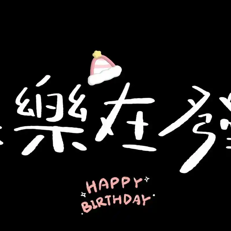 朋友圈这么发泰裤辣9878生日三张拼图素材.